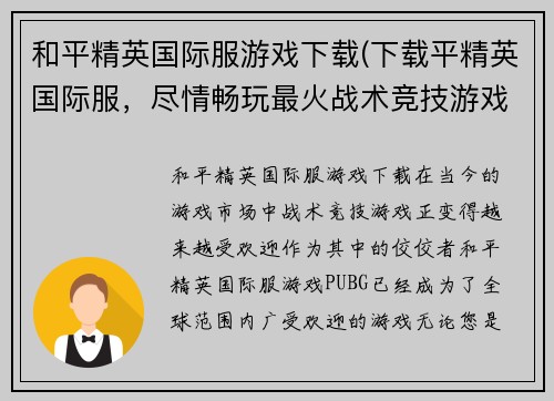 和平精英国际服游戏下载(下载平精英国际服，尽情畅玩最火战术竞技游戏！)