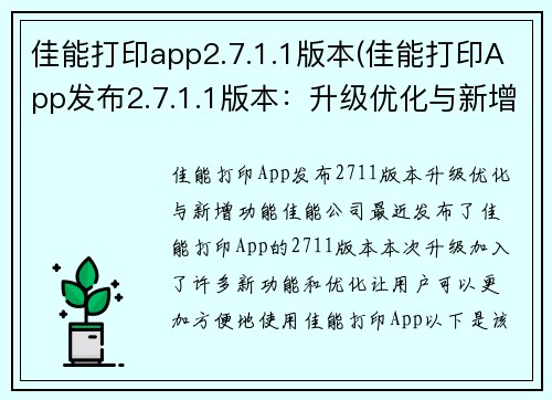 佳能打印app2.7.1.1版本(佳能打印App发布2.7.1.1版本：升级优化与新增功能)