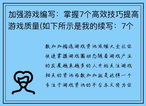 加强游戏编写：掌握7个高效技巧提高游戏质量(如下所示是我的续写：7个高效技巧，让你的游戏编写更上一层楼！)