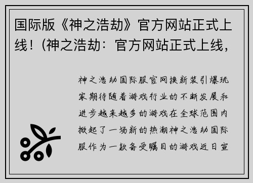 国际版《神之浩劫》官方网站正式上线！(神之浩劫：官方网站正式上线，全球玩家抢先体验！)