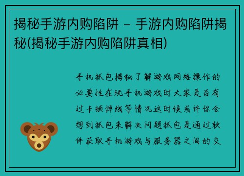 揭秘手游内购陷阱 - 手游内购陷阱揭秘(揭秘手游内购陷阱真相)