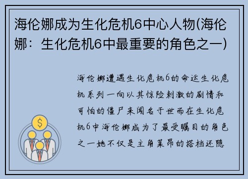 海伦娜成为生化危机6中心人物(海伦娜：生化危机6中最重要的角色之一)