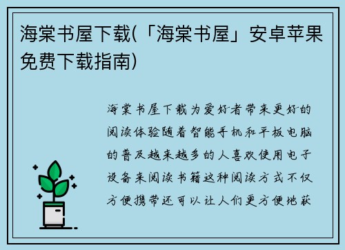 海棠书屋下载(「海棠书屋」安卓苹果免费下载指南)