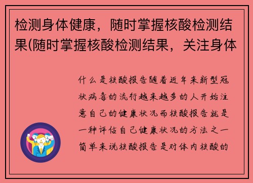 检测身体健康，随时掌握核酸检测结果(随时掌握核酸检测结果，关注身体健康)