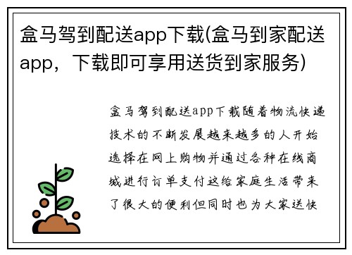 盒马驾到配送app下载(盒马到家配送app，下载即可享用送货到家服务)