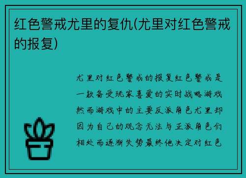 红色警戒尤里的复仇(尤里对红色警戒的报复)