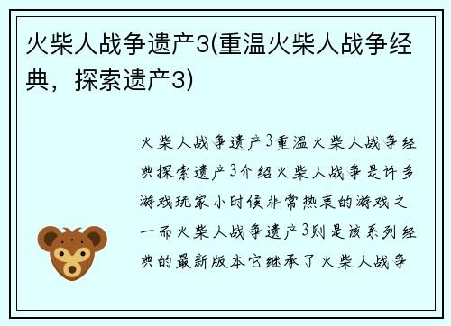 火柴人战争遗产3(重温火柴人战争经典，探索遗产3)