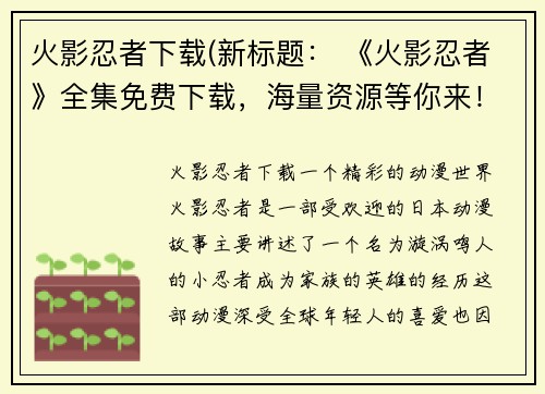 火影忍者下载(新标题： 《火影忍者》全集免费下载，海量资源等你来！)