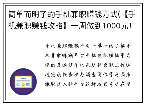 简单而明了的手机兼职赚钱方式(【手机兼职赚钱攻略】一周做到1000元！)