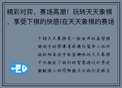 精彩对弈，赛场高潮！玩转天天象棋，享受下棋的快感(在天天象棋的赛场上尽情享受：精彩对弈，玩转高潮！)