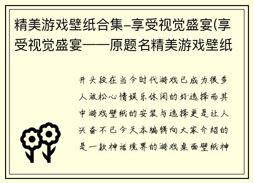 精美游戏壁纸合集-享受视觉盛宴(享受视觉盛宴——原题名精美游戏壁纸合集绝对不可错过！)