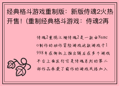 经典格斗游戏重制版：新版侍魂2火热开售！(重制经典格斗游戏：侍魂2再度问世！)