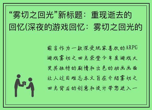 “雾切之回光”新标题：重现逝去的回忆(深夜的游戏回忆：雾切之回光的重现)