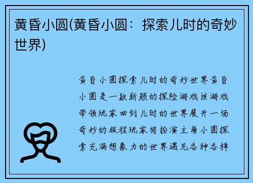 黄昏小圆(黄昏小圆：探索儿时的奇妙世界)