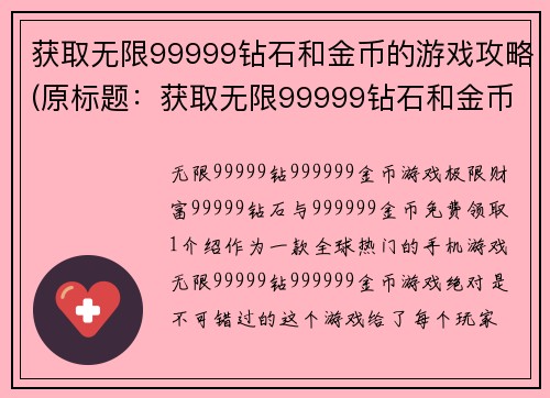 获取无限99999钻石和金币的游戏攻略(原标题：获取无限99999钻石和金币的游戏攻略新标题：无限获取99999钻石和金币的实用攻略)