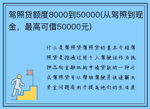 驾照贷额度8000到50000(从驾照到现金，最高可借50000元)