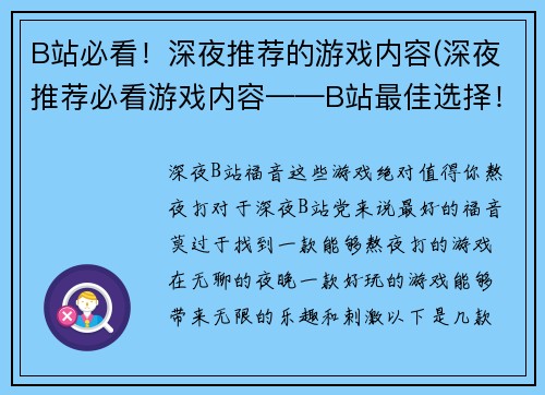 B站必看！深夜推荐的游戏内容(深夜推荐必看游戏内容——B站最佳选择！)