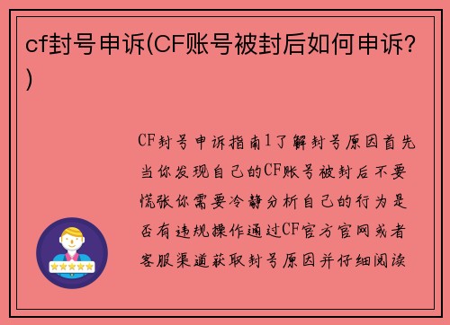 cf封号申诉(CF账号被封后如何申诉？)