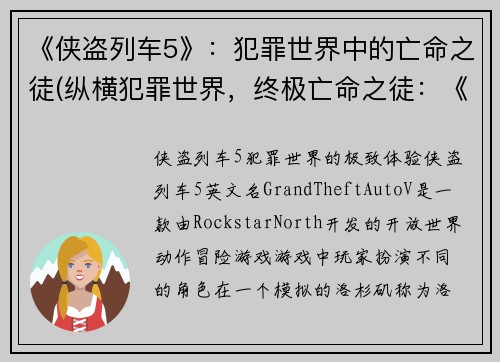 《侠盗列车5》：犯罪世界中的亡命之徒(纵横犯罪世界，终极亡命之徒：《侠盗列车5》续写)