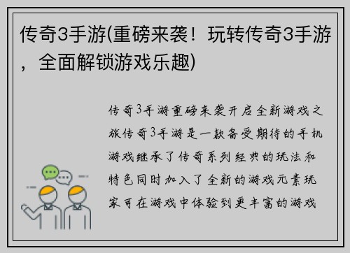 传奇3手游(重磅来袭！玩转传奇3手游，全面解锁游戏乐趣)