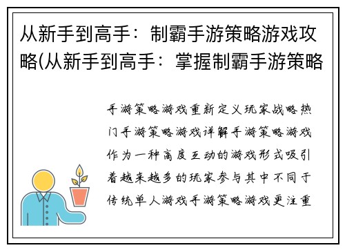 从新手到高手：制霸手游策略游戏攻略(从新手到高手：掌握制霸手游策略游戏的攻略技巧)