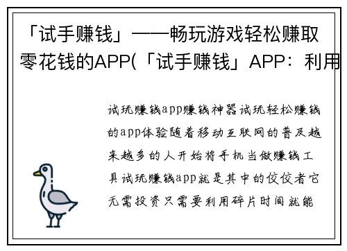 「试手赚钱」——畅玩游戏轻松赚取零花钱的APP(「试手赚钱」APP：利用游戏轻松赚取零花钱，畅玩过程中不用愁)
