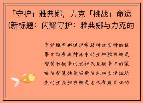 「守护」雅典娜，力克「挑战」命运(新标题：闪耀守护：雅典娜与力克的命运挑战)