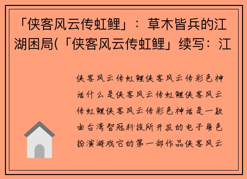 「侠客风云传虹鲤」：草木皆兵的江湖困局(「侠客风云传虹鲤」续写：江湖难解的草木皆兵困境)