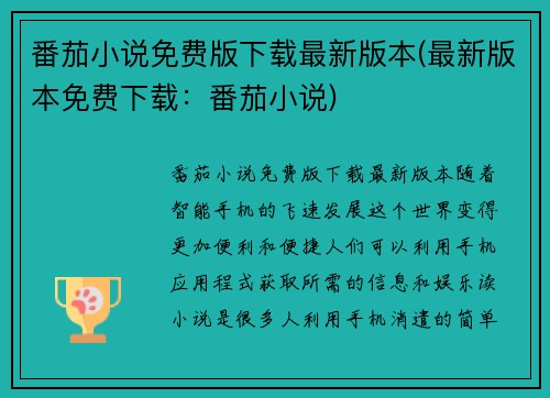 番茄小说免费版下载最新版本(最新版本免费下载：番茄小说)