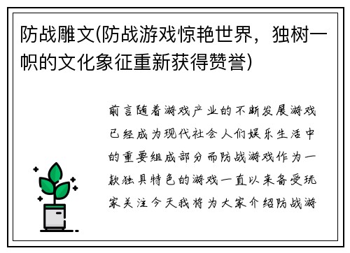 防战雕文(防战游戏惊艳世界，独树一帜的文化象征重新获得赞誉)