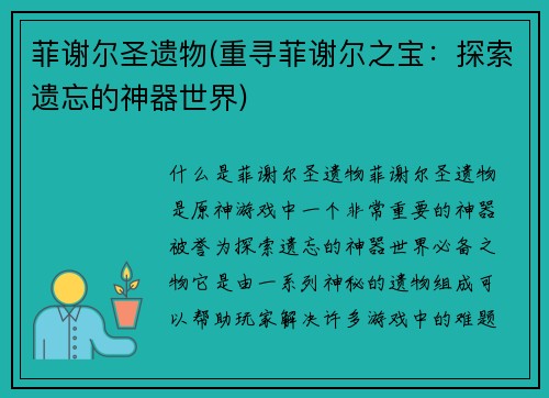 菲谢尔圣遗物(重寻菲谢尔之宝：探索遗忘的神器世界)