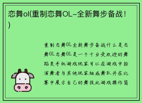 恋舞ol(重制恋舞OL-全新舞步备战！)