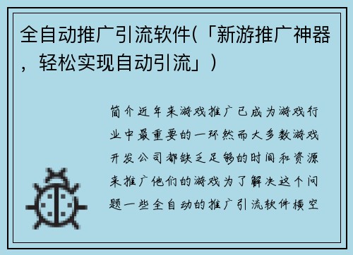 全自动推广引流软件(「新游推广神器，轻松实现自动引流」)