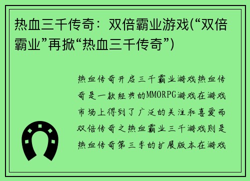 热血三千传奇：双倍霸业游戏(“双倍霸业”再掀“热血三千传奇”)