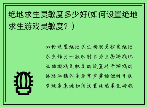 绝地求生灵敏度多少好(如何设置绝地求生游戏灵敏度？)