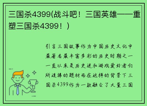 三国杀4399(战斗吧！三国英雄——重塑三国杀4399！)