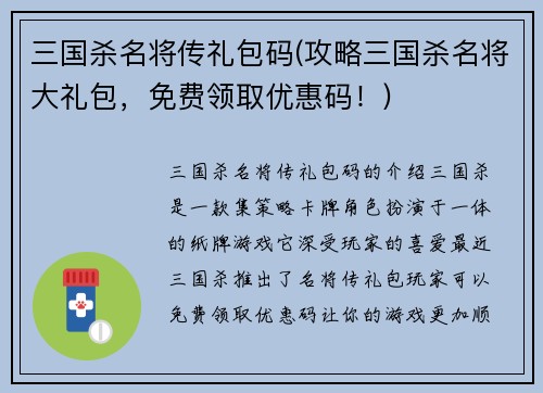 三国杀名将传礼包码(攻略三国杀名将大礼包，免费领取优惠码！)