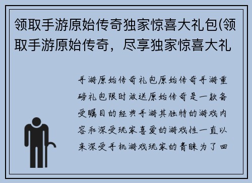 领取手游原始传奇独家惊喜大礼包(领取手游原始传奇，尽享独家惊喜大礼包)