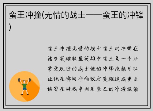 蛮王冲撞(无情的战士——蛮王的冲锋)