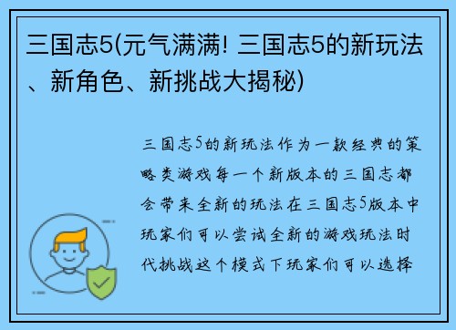 三国志5(元气满满! 三国志5的新玩法、新角色、新挑战大揭秘)