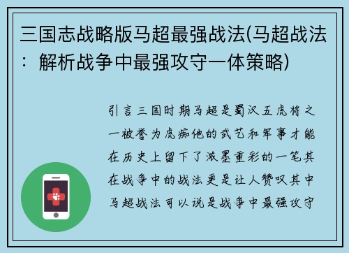 三国志战略版马超最强战法(马超战法：解析战争中最强攻守一体策略)