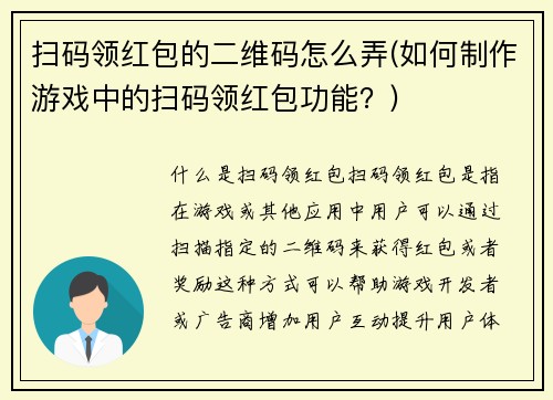 扫码领红包的二维码怎么弄(如何制作游戏中的扫码领红包功能？)