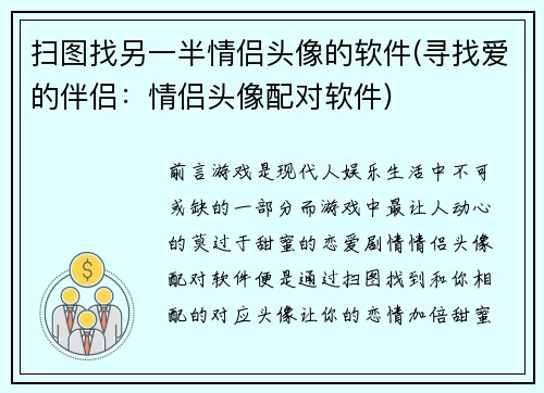 扫图找另一半情侣头像的软件(寻找爱的伴侣：情侣头像配对软件)