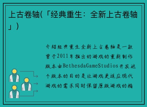 上古卷轴(「经典重生：全新上古卷轴」)