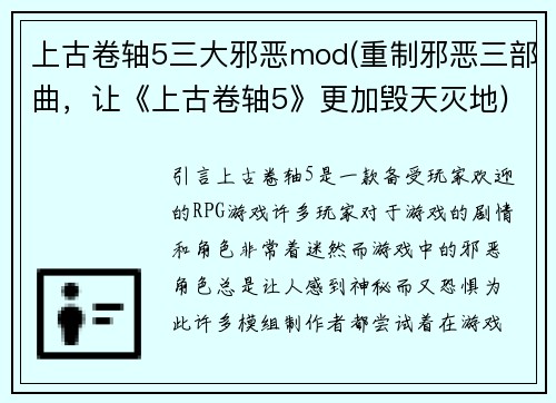 上古卷轴5三大邪恶mod(重制邪恶三部曲，让《上古卷轴5》更加毁天灭地)