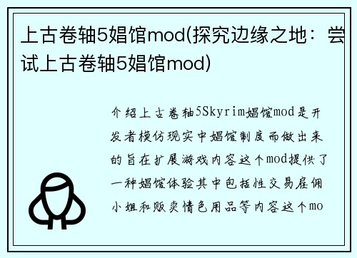 上古卷轴5娼馆mod(探究边缘之地：尝试上古卷轴5娼馆mod)