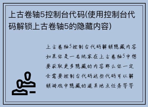 上古卷轴5控制台代码(使用控制台代码解锁上古卷轴5的隐藏内容)