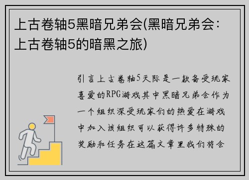 上古卷轴5黑暗兄弟会(黑暗兄弟会：上古卷轴5的暗黑之旅)