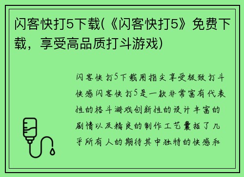 闪客快打5下载(《闪客快打5》免费下载，享受高品质打斗游戏)