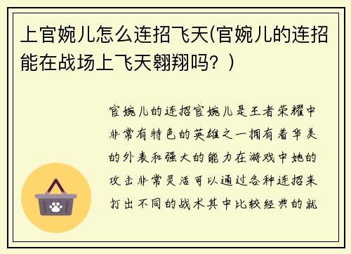 上官婉儿怎么连招飞天(官婉儿的连招能在战场上飞天翱翔吗？)